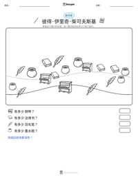 彼得·伊里奇·柴可夫斯基 可打印工作表预览