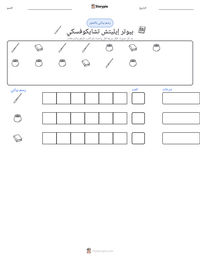 معاينة ورقة العمل القابلة للطباعة بيوتر إيليتش تشايكوفسكي