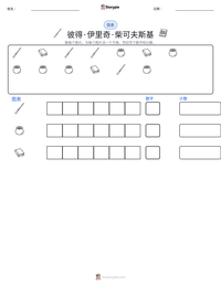 彼得·伊里奇·柴可夫斯基 可打印工作表预览