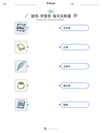 彼得·伊里奇·柴可夫斯基 可打印工作表预览