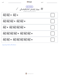 معاينة ورقة العمل القابلة للطباعة بيوتر إيليتش تشايكوفسكي