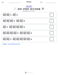 彼得·伊里奇·柴可夫斯基 可打印工作表预览