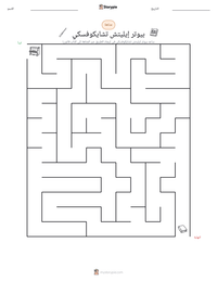 معاينة ورقة العمل القابلة للطباعة بيوتر إيليتش تشايكوفسكي