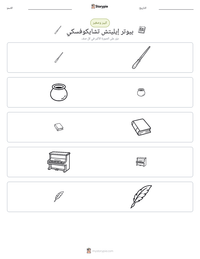 معاينة ورقة العمل القابلة للطباعة بيوتر إيليتش تشايكوفسكي