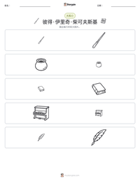 彼得·伊里奇·柴可夫斯基 可打印工作表预览
