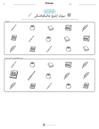 پیوتر ایلیچ چائیکوفسکی پرنٹ کرنے کے قابل ورکشیٹ کا پیش نظارہ