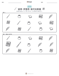 彼得·伊里奇·柴可夫斯基 可打印工作表预览