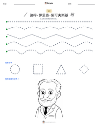 彼得·伊里奇·柴可夫斯基 可打印工作表预览