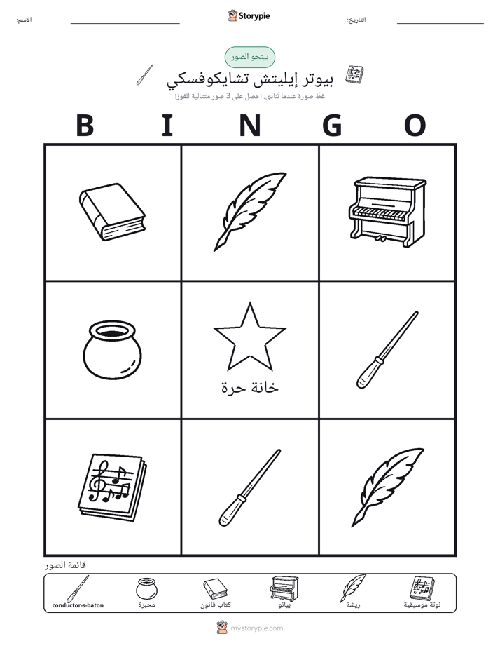 بينغو الصور