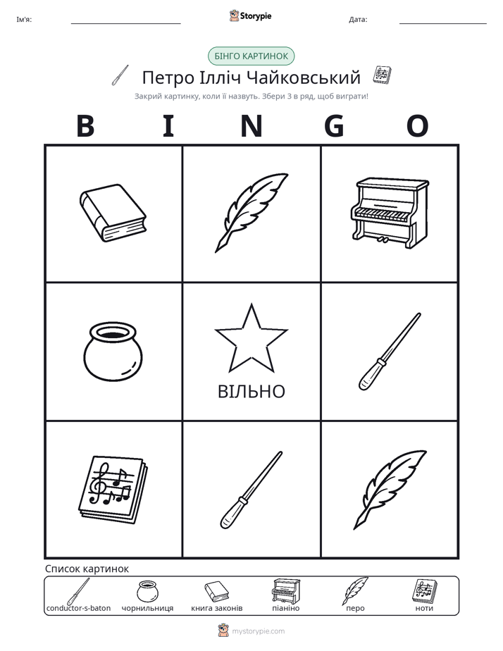 Бінго з Малюнками
