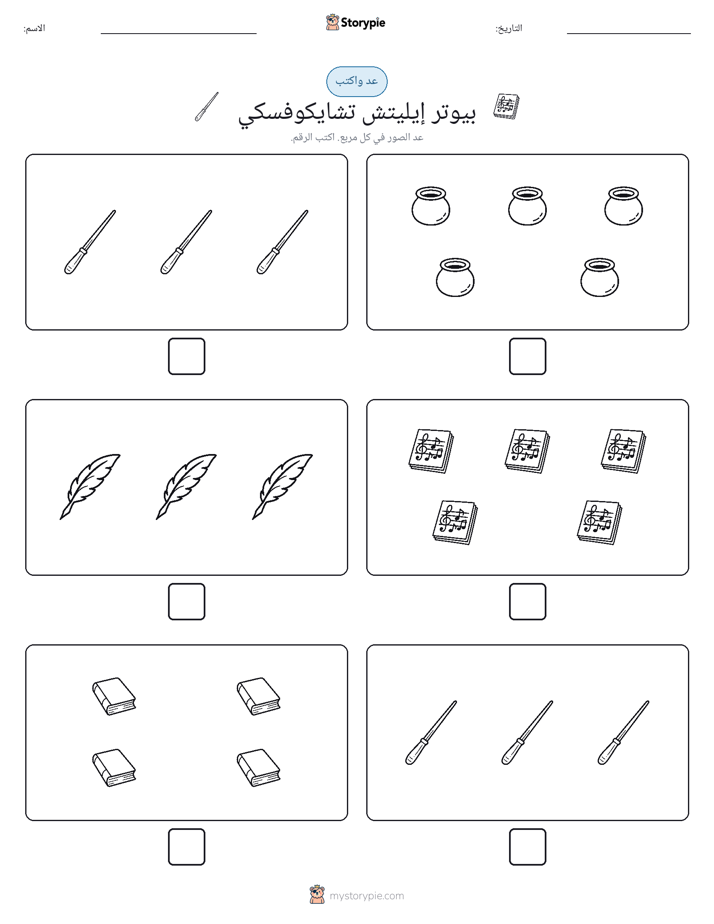 عد و اكتب