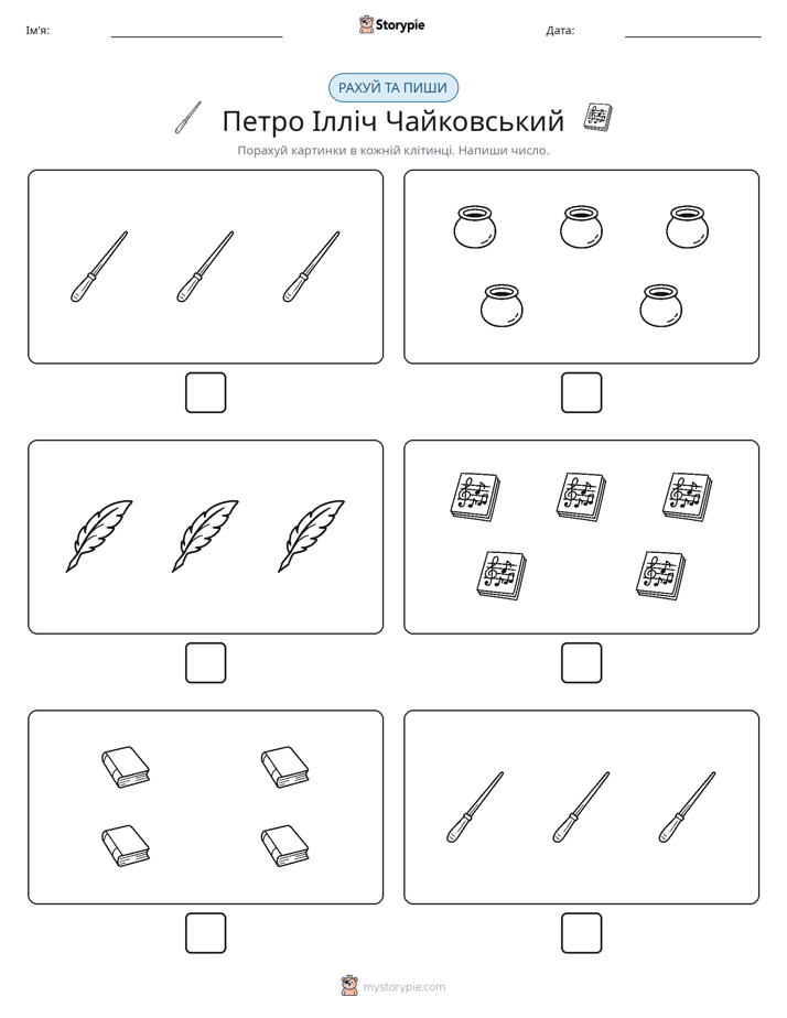 Рахуй та Пиши
