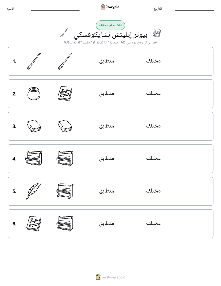 نفس أو مختلف