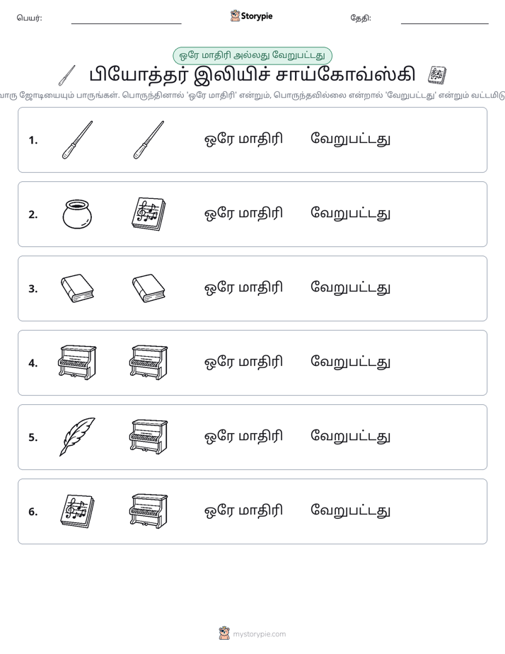 அதே அல்லது மாறுபட்டது