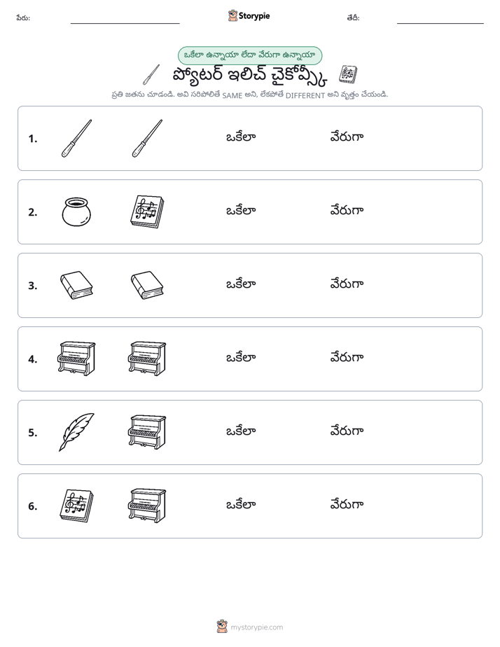 అదే లేదా వేరే
