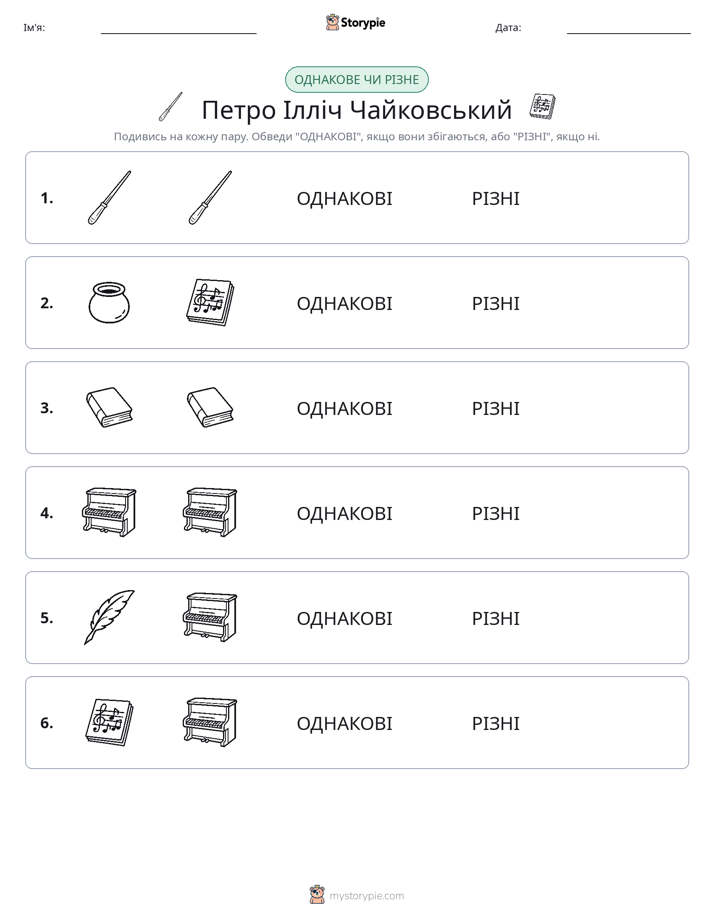 Однакові чи різні
