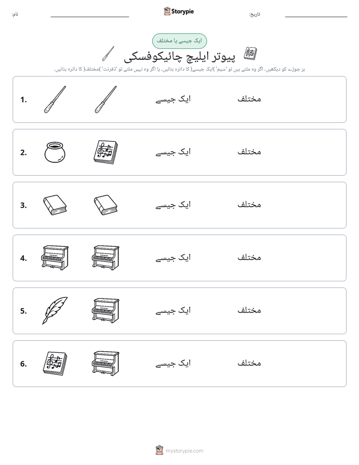 ایک جیسا یا مختلف