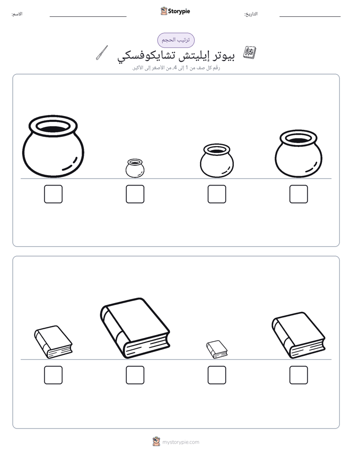 ترتيب الحجم