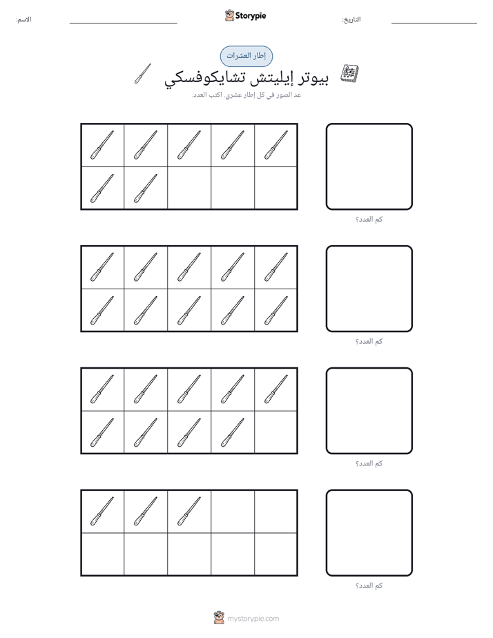 إطار العشرة