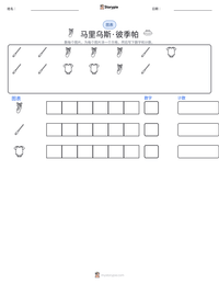马里乌斯·彼季帕 可打印工作表预览