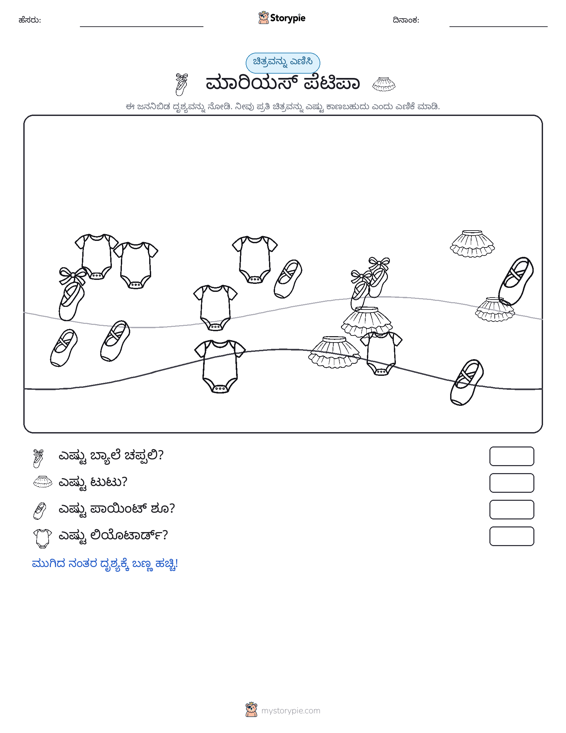 ಎಣಿಸುವ ದೃಶ್ಯ