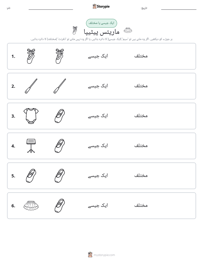 ایک جیسا یا مختلف
