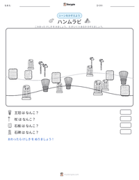ハンムラビ の印刷可能ワークシートプレビュー