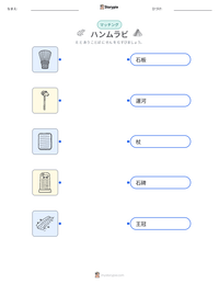 ハンムラビ の印刷可能ワークシートプレビュー
