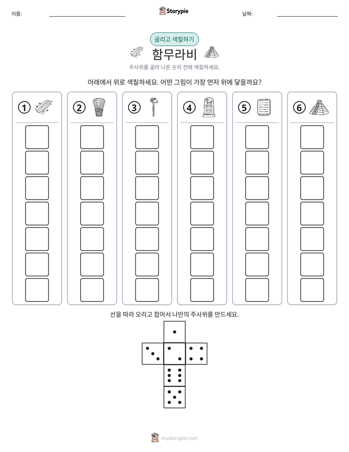 롤 & 색칠하기