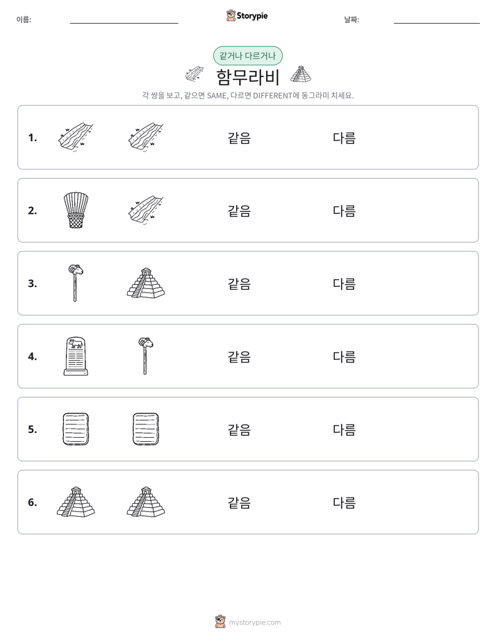 같은 것 또는 다른 것