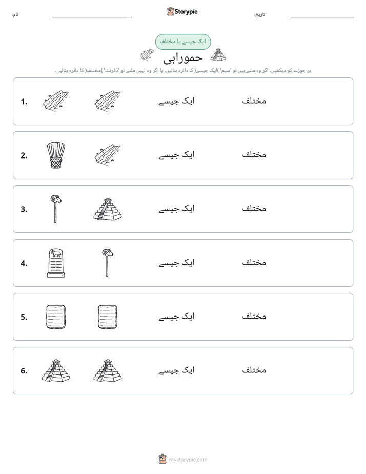 ایک جیسا یا مختلف