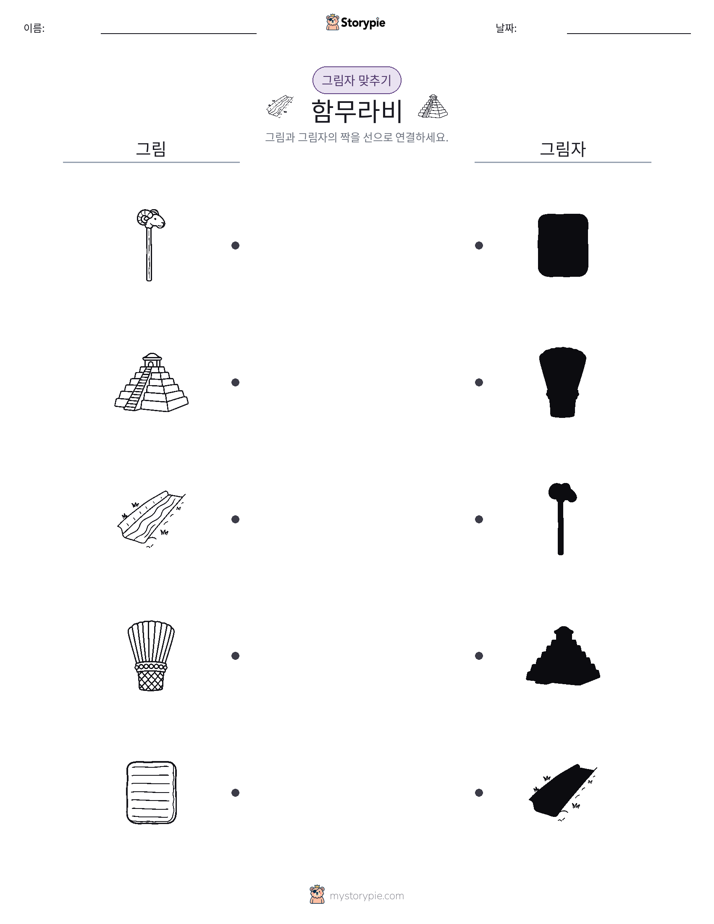 그림자 맞추기