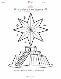 イシュタル - メソポタミア の印刷可能ワークシートプレビュー