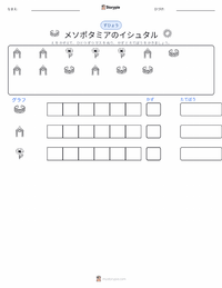 イシュタル - メソポタミア の印刷可能ワークシートプレビュー