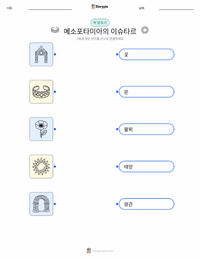 이슈타르 - 메소포타미아 인쇄 가능한 워크시트 미리보기