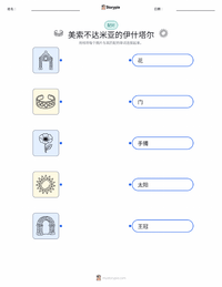 伊什塔尔 - 美索不达米亚 可打印工作表，适合儿童