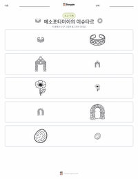 이슈타르 - 메소포타미아 인쇄 가능한 워크시트 미리보기