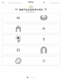 伊什塔尔 - 美索不达米亚 可打印工作表预览