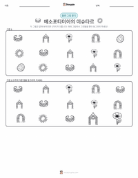이슈타르 - 메소포타미아 인쇄 가능한 워크시트 미리보기