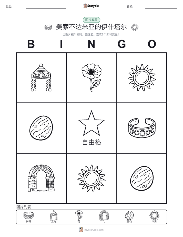图片宾果