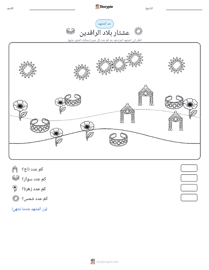 مشهد العد