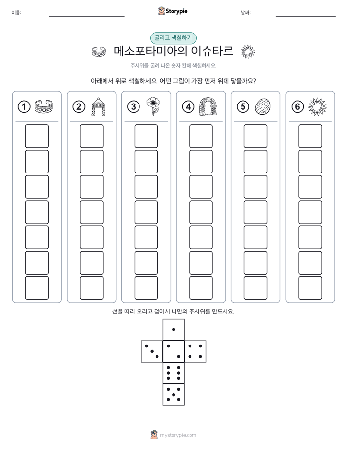 롤 & 색칠하기