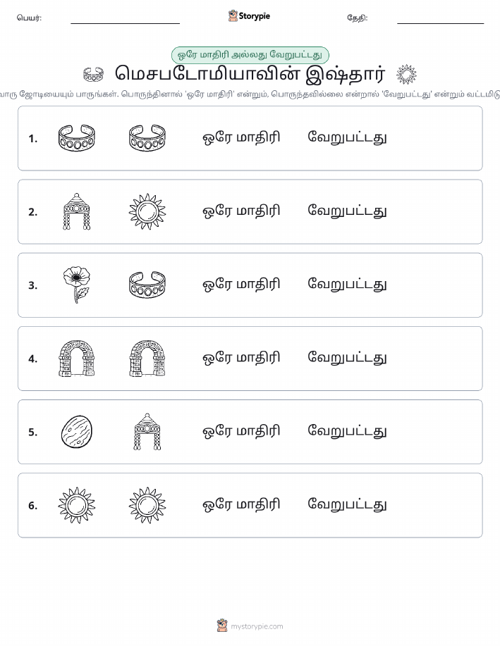 அதே அல்லது மாறுபட்டது