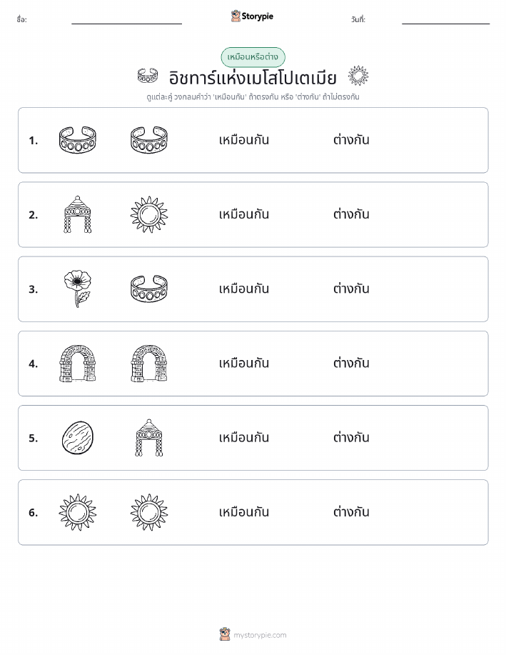 เหมือนหรือแตกต่าง