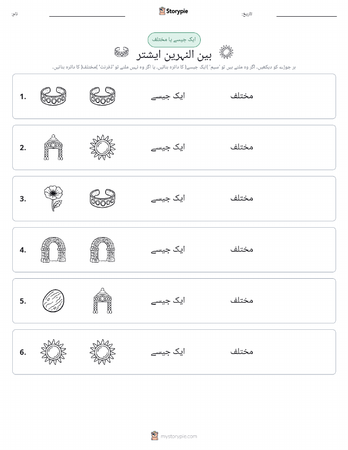 ایک جیسا یا مختلف