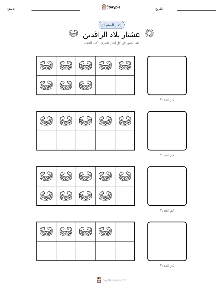 إطار العشرة