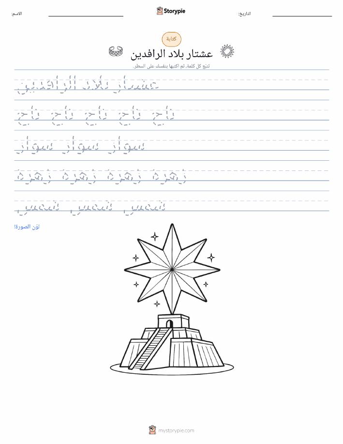 تمرين الكتابة