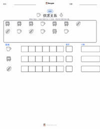 供给与需求 可打印工作表预览
