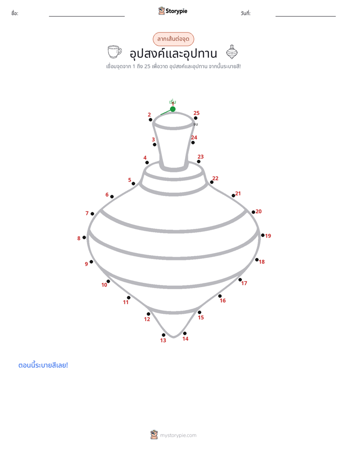 เชื่อมจุด