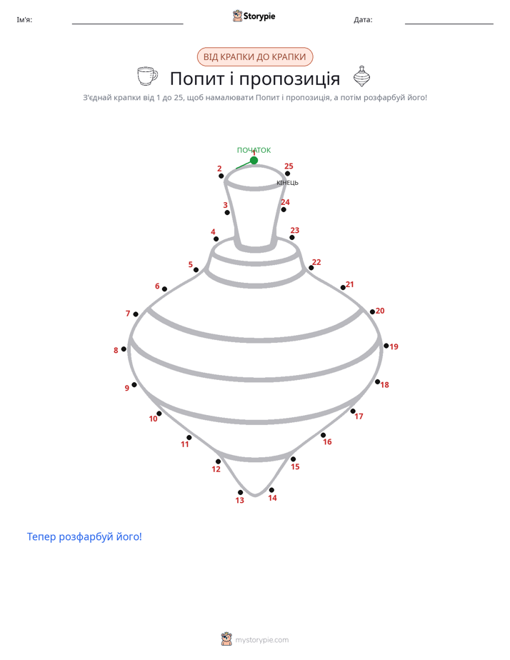З'єднай точки